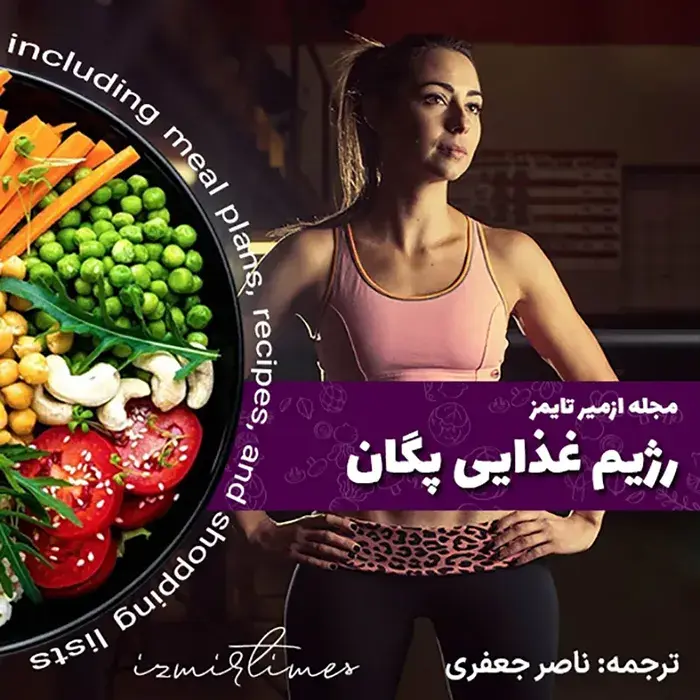 راهنمای جامع رژیم غذایی پگان به همراه کتاب